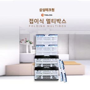 [삼성테크원] 툴콘 FMB-2 FMB-3 접이식멀티박스, 1개