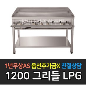 [그랜드우성] 업소용 불판 가스부침기 LPG 그리들 주문시제작, 4자 1200 / 철판 12T