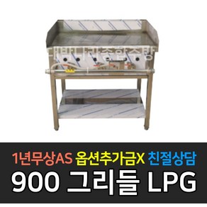 [그랜드우성] 업소용 불판 가스부침기 LPG 그리들 주문시제작, 3자 900 / 철판 12T