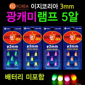 [낚시야놀자] 이지코리아 광케미 램프 5알 전자케미 케미 낚시, 1개