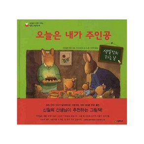오늘은 내가 주인공 (네버랜드 마음이 자라는 성장 그림책 5) [ 양장 ]