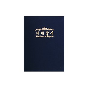 [교회용품]세례증서(32절)