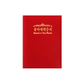 [교회용품]유아세례증서(32절)