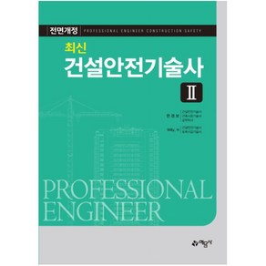 건설안전기술사. 2 [ 전면개정판 ], 예문사
