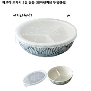 미노야끼 하코야 도자기 3절 찬통(대) 찬기, 아지로(채망)-대, 1개