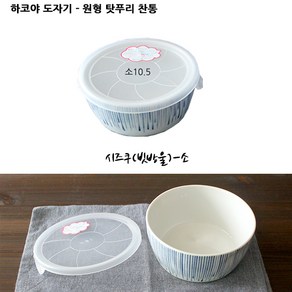 미노야끼 하코야 도자기 원형 탓푸리 찬통, 시즈쿠(빗방울)-소10.5, 1개