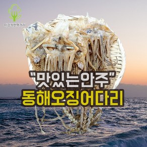 미강착한먹거리 국산 오징어다리 (동해) 150g 300g, 1개