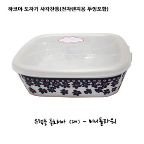 미노야끼 하코야 도자기 사각찬통 (전자렌지용 뚜껑포함), 북유럽풍플로리아(미니플라워)-대, 1개