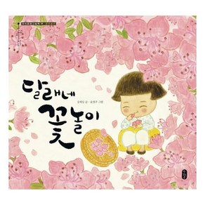 달래네 꽃놀이 [우리문화그림책 온고지신 19]