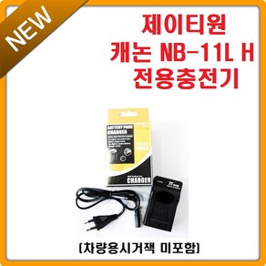제이티원 [제이티원]캐논 NB-11L NB-11LH 충전기, NB-11L 충전기 차량용시거잭미포함, 1개
