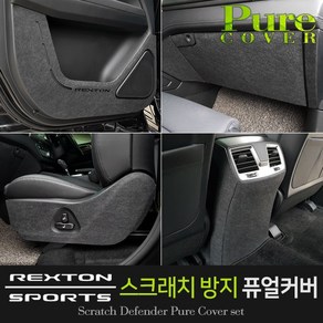 순정형 호환가능 [렉스턴스포츠] 실내 스크래치 방지용 퓨얼커버, 시트사이드 자동(럼버서포트-무)+(수동)커버, 쌍용 렉스턴스포츠