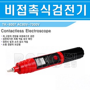 태광전자-검전기-저압.고압용-비접촉식-AC80V~7000V TK-8030/검정기/전기테스터/저압검정기/고압건정기/ [고압용-7000V/541385], 1개