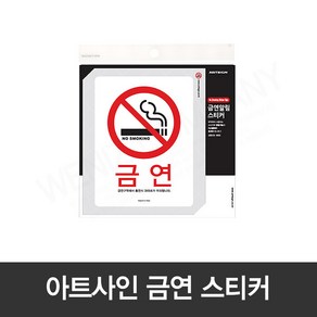 [모드니즈]아트사인 금연구역 과태료부과 경고 부착 안내 스티커, 1개
