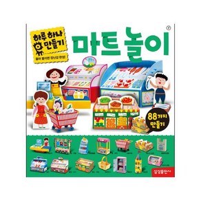 하루 하나 만들기: 마트놀이, 삼성출판사