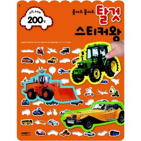 붙여도 붙여도 탈것 스티커왕:사진 스티커 200장, 삼성출판사