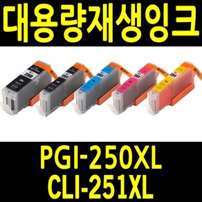 캐논 PGI-250 XL CLI-251 XL 대용량 비정품잉크 MX922, MX922용  재생파랑대용량 씨엘아이251, 1개