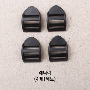 20미리플라스틱버클시리즈, 래더락(4개세트), 4개