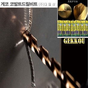 게코드릴 코발트기리 스테인레스 알루미늄4.0mm, 1개