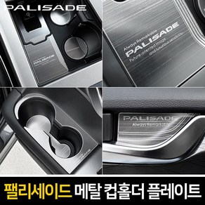 순정형 호환가능 카이만 [팰리세이드] 메탈 컵홀더 플레이트, 1열 컵홀더(무선충전-유)실버그레이