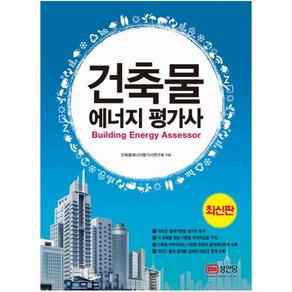 건축물 에너지 평가사, 성안당
