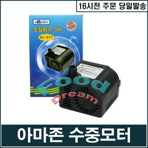 [AMZ] 3w 수중모터, 1개