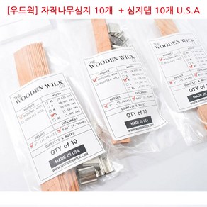 [아로마케이] 우드윅 자작나무심지 (10개입) XL 미국산 캔들만들기 재료, 10개