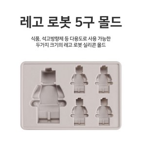 [아로마케이] 레고 로봇 5구 실리콘 몰드 석고 비누 만들기재료