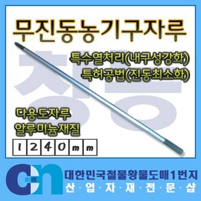 창농 국산 무진동 농기구자루 교체형자루 알루미늄자루, 1개