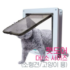 타이쿤 펫도어 캣도어 애견출입문 견문 강아지문 고양이문, 1개, 화이트L