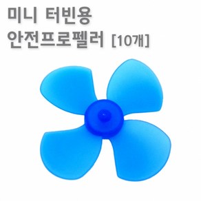 미니터빈용 안전프로펠러(10개)-만들기키트