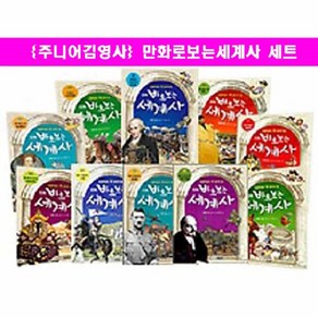 주니어김영사 초등학생이 꼭 읽어야할 만화 바로보는 세계사 바로보는세계사 세계사 학습만화 [전10권]+[초등도서1권증정[가격미표시]당일출고