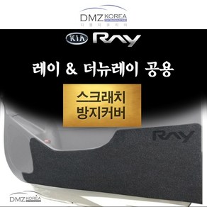 DMZKOREA 레이&더뉴레이 공용 도어 스크래치 방지 쉴드커버, 트렁크, 기아