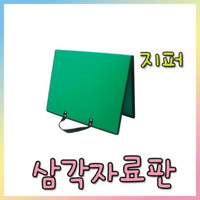 청양토이 삼각자료판(지퍼)/학습판/글씨공부놀이, 청양토이 삼각자료판(지퍼), 1개