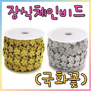 [와와아트] 장식체인비드(국화꽃)/미술재료/만들기재료/공예재료/장식소품/펠트지/꾸미기/학습교재, 금색(중)