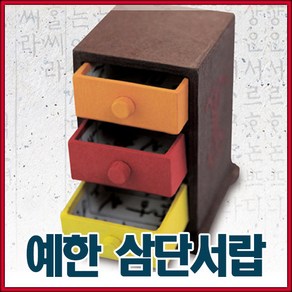 예한 삼단서랍/한지공예/한지/만들기 재료, 단품, 단품