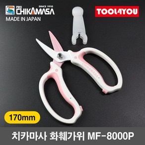 치카마사 화훼가위 170mm 원예가위 일제 MF-8000P, 단품, 1개