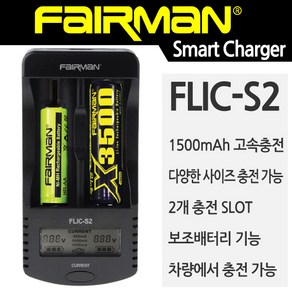 페어맨 스마트 멀티 범용 배터리 2구 충전기 FLIC-S2, 1개, 1개