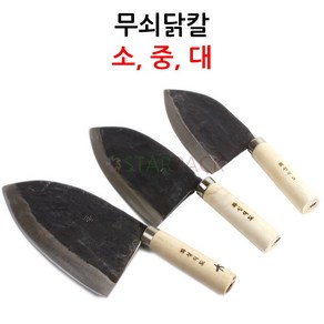 무쇠닭칼(막칼)/정육칼/생선칼/무쇠칼/무쇠막칼, 1개