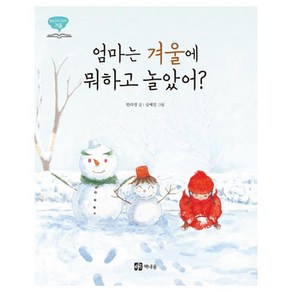 엄마는 겨울에 뭐하고 놀았어? (통합교과그림책 겨울) [ 양장 ], 책내음