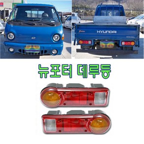 뉴포터데루등 좌우공용 96년이후브레이크등 후미등 빽등 후면등 방향지시등 테일램프 자동차부품 96포터데루등 좌우호환품, 운전석(LH), 1개