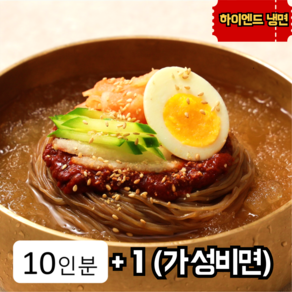 유천냉면 물냉면 5인 + 비빔냉면 5인 세트 [구매시 가성비면 1인분 서비스], 4.05kg, 1개, 10인분[10인면1개+육수5봉+매운소스1]