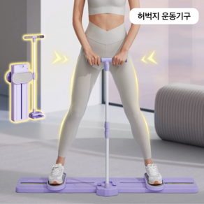 오웨테 업그레이드 허벅지 내전근 힙업 케겔 운동기구 다리운동 홈트 무소음 스키 머신, 1개, 퍼플