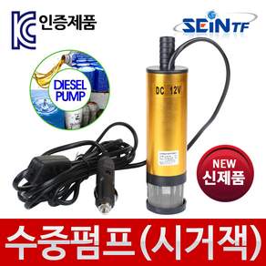 세인티에프 워터펌프(수중) DC 12V 24V 수중펌프, 선택03. 시거잭 타입(DC 12V), 1개