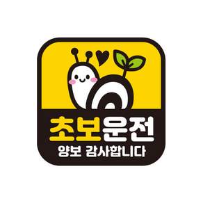 제제데코 초보운전스티커 탈부착 반사 자석 아기가 임산부가 아이가타고있어요 GC019, 정사각 GC140 초보운전 019, 1개