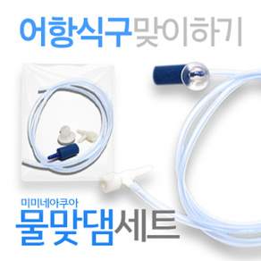 미미네아쿠아 물맞댐 세트 - (물고기입수), 1개