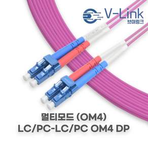 브이링크 국산 광 점퍼코드 LC LC OM4 DP(2C) 멀티모드 광 패치코드 케이블 1M - 100M, 35m, 1개