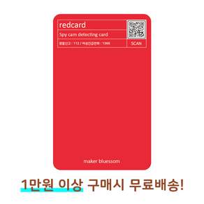 [레드카드] 휴대용 몰카탐지카드 몰래카메라탐지기 카드 고품질인쇄 대량 주문제작, 레드카드 1장, 1개