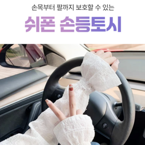 여성용 쉬폰 손등토시 (화이트 1개+핑크 1개), 1개