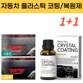 자동차 플라스틱 코팅 복원제(국내 당일배송 1+1), 2개, 30ml