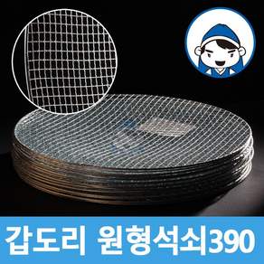 갑도리 석도리 원형석쇠 30개 묶음, 1세트